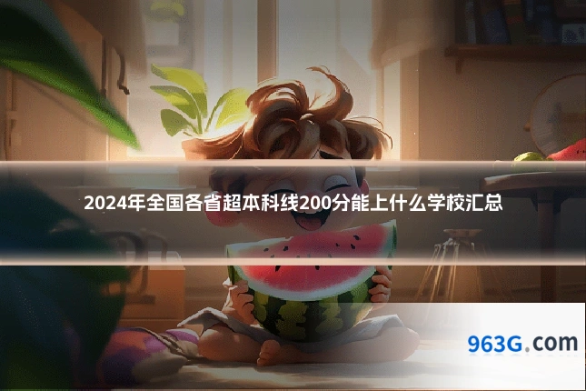 2024年全国各省超本科线200分能上什么学校汇总