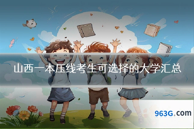 山西一本压线考生可选择的大学汇总