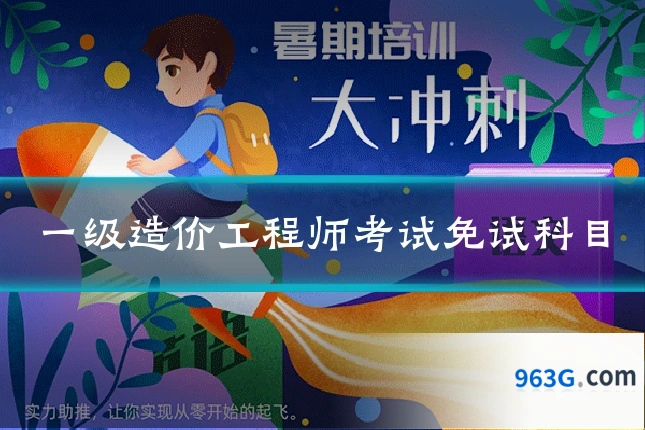 一级造价工程师考试免试科目
