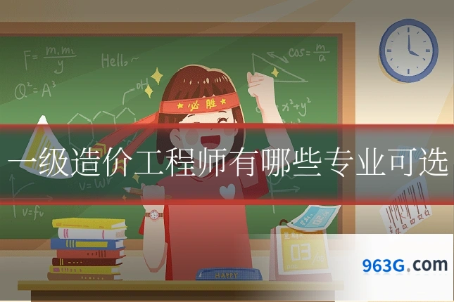 一级造价工程师有哪些专业可选