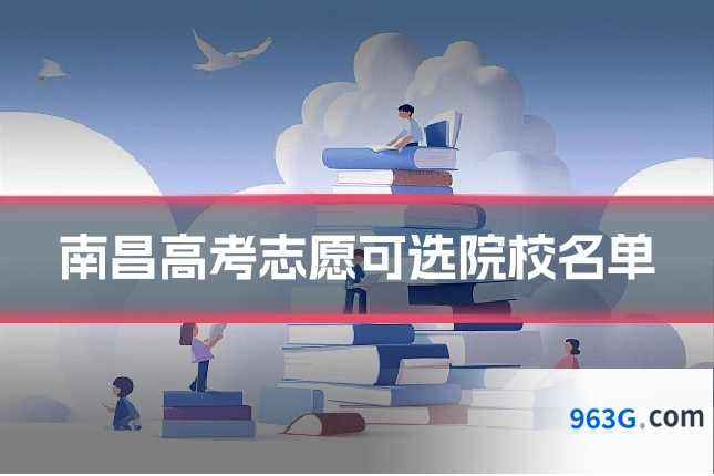 南昌高考志愿可选院校名单