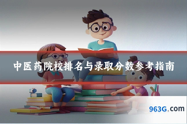 中医药院校排名与录取分数参考指南