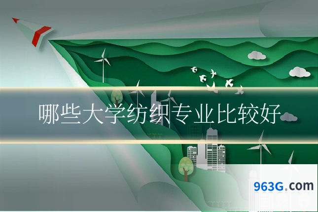 哪些大学纺织专业比较好