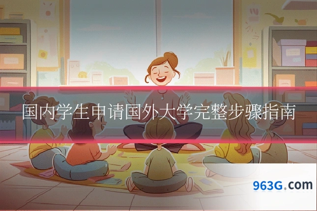 国内学生申请国外大学完整步骤指南