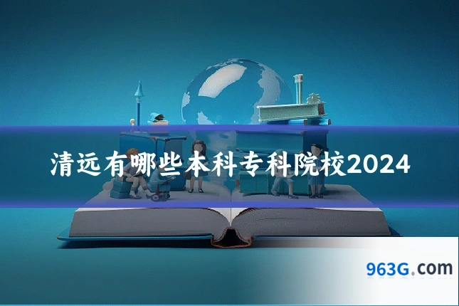 清远有哪些本科专科院校2024