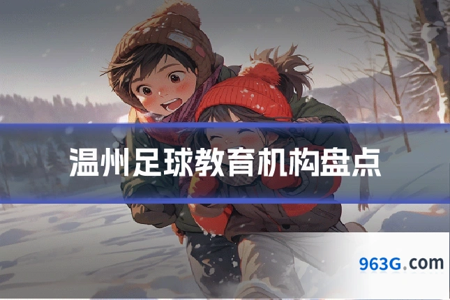 温州足球教育机构盘点