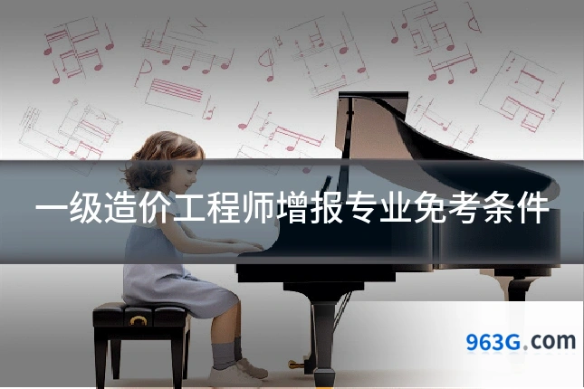 一级造价工程师增报专业免考条件