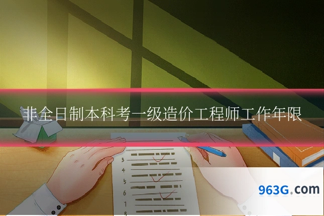 非全日制本科考一级造价工程师工作年限