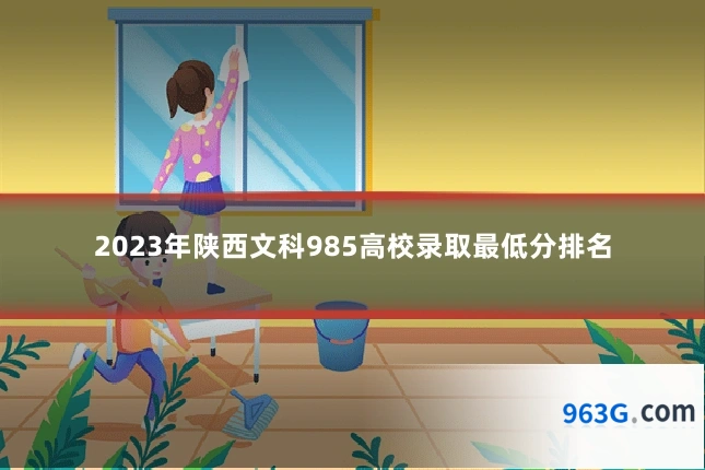 2023年陕西文科985高校录取最低分排名