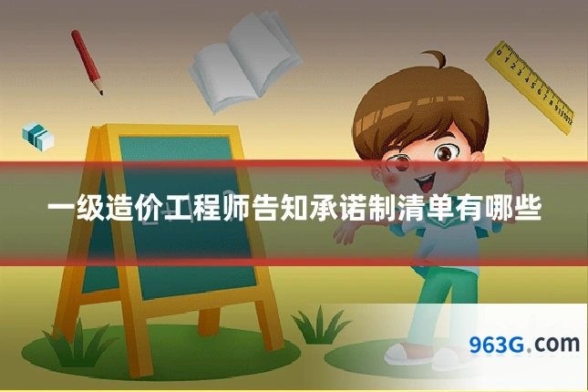 一级造价工程师告知承诺制清单有哪些