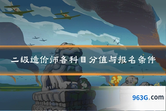二级造价师各科目分值与报名条件