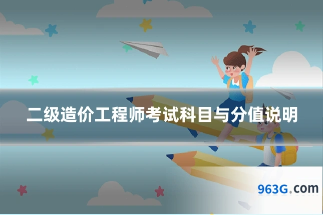二级造价工程师考试科目与分值说明