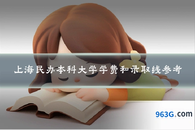 上海民办本科大学学费和录取线参考