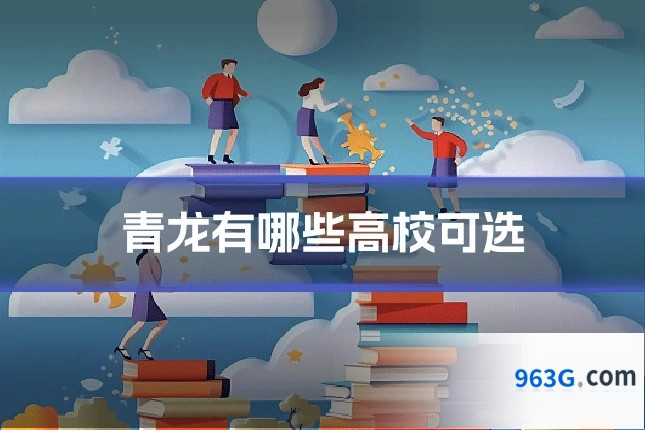 青龙有哪些高校可选