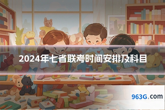 2024年七省联考时间安排及科目
