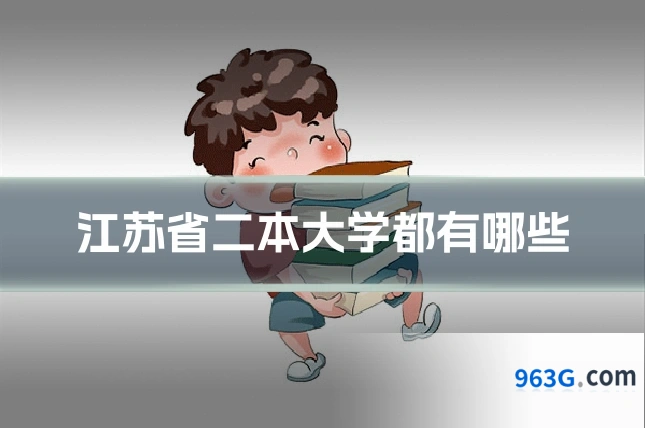 江苏省二本大学都有哪些