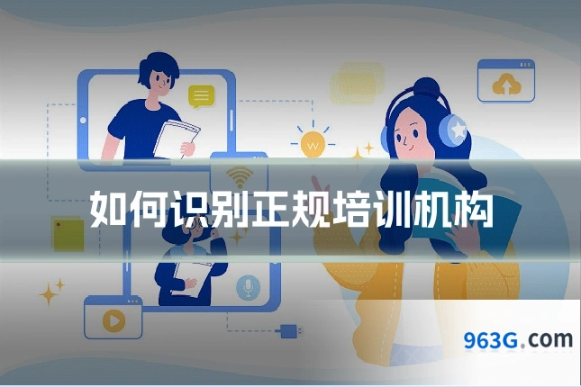 如何识别正规培训机构