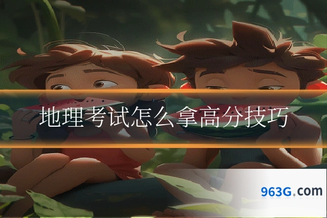 地理考试怎么拿高分技巧