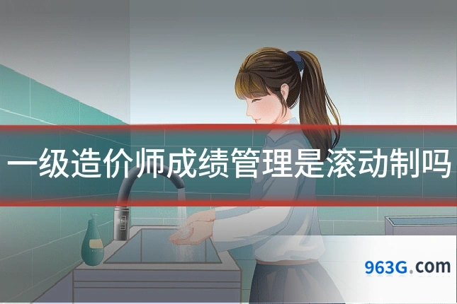 一级造价师成绩管理是滚动制吗