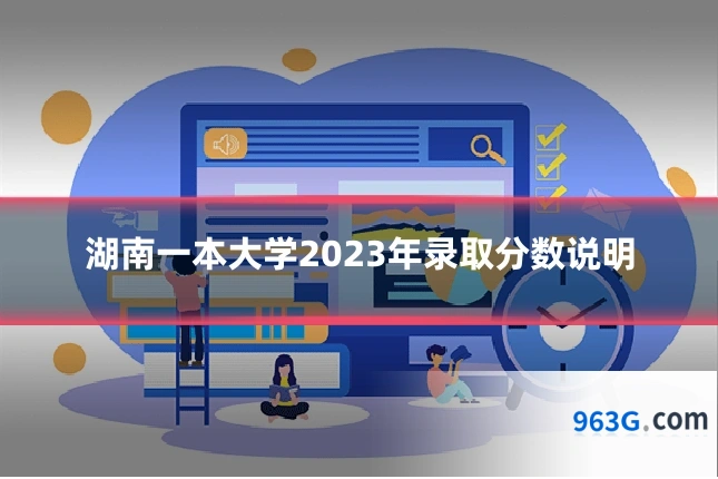 湖南一本大学2023年录取分数说明