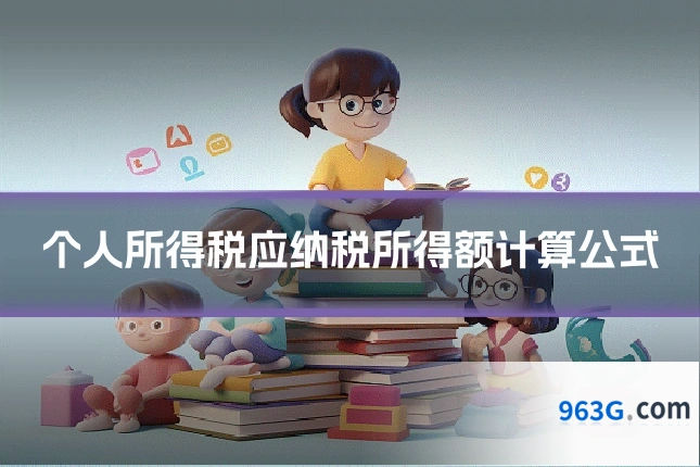 个人所得税应纳税所得额计算公式