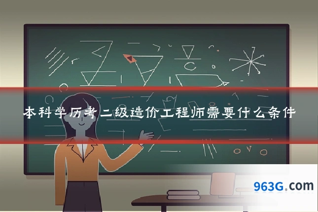 本科学历考二级造价工程师需要什么条件