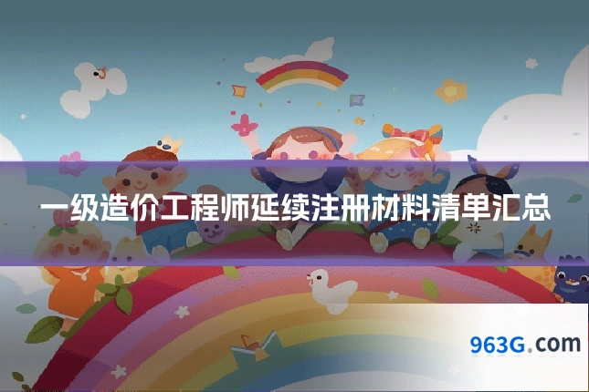 一级造价工程师延续注册材料清单汇总