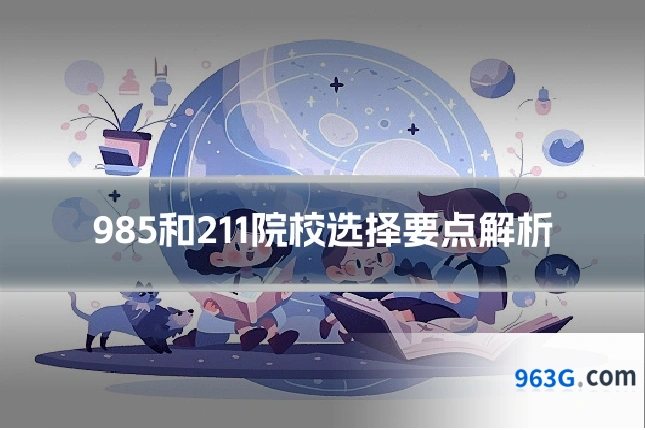985和211院校选择要点解析