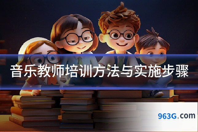 音乐教师培训方法与实施步骤