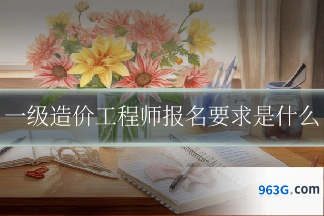 一级造价工程师报名要求是什么
