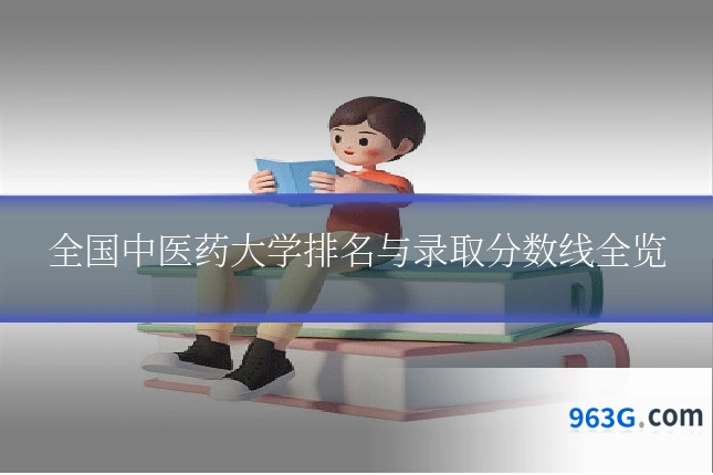 全国中医药大学排名与录取分数线全览