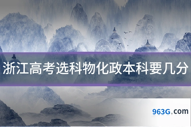 浙江高考选科物化政本科要几分
