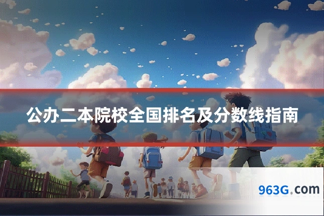 公办二本院校全国排名及分数线指南