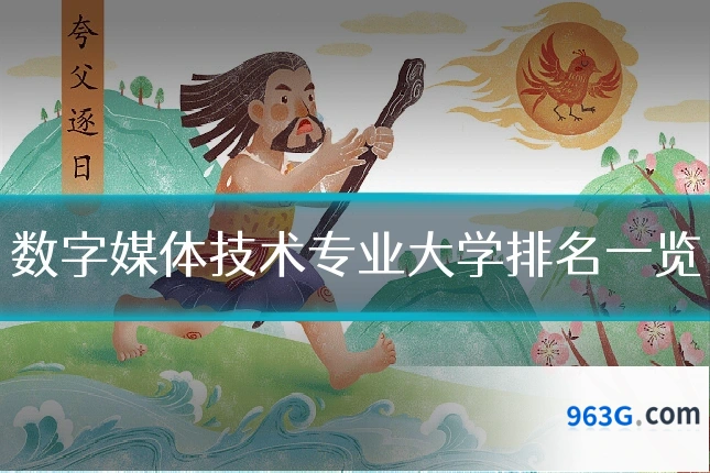 数字媒体技术专业大学排名一览