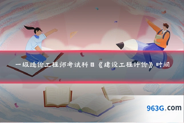 一级造价工程师考试科目《建设工程计价》时间