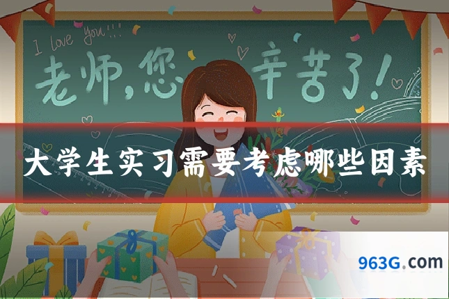 大学生实习需要考虑哪些因素