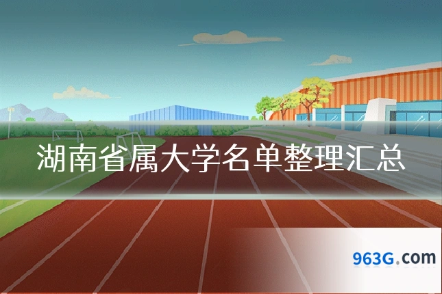 湖南省属大学名单整理汇总