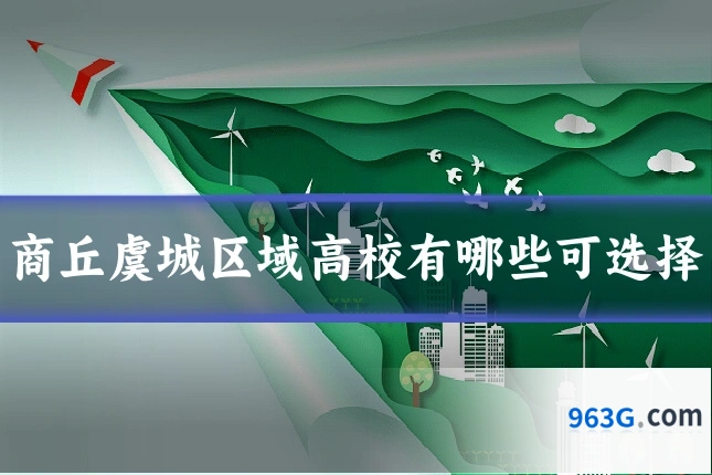 商丘虞城区域高校有哪些可选择