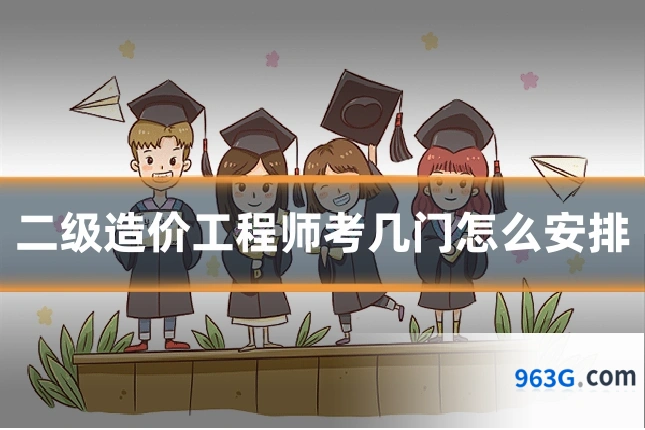 二级造价工程师考几门怎么安排
