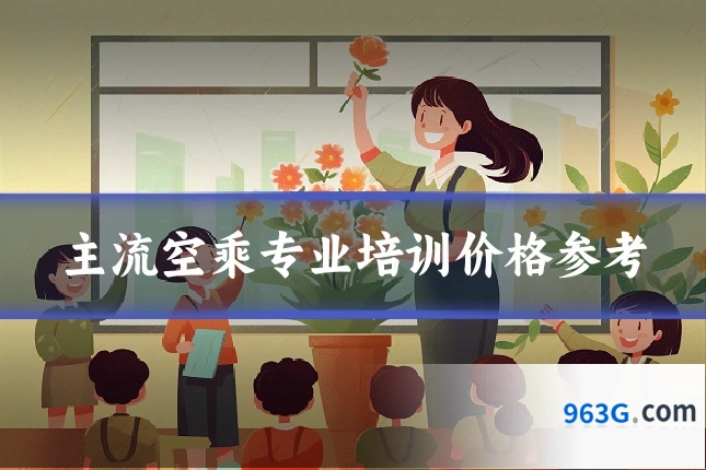主流空乘专业培训价格参考