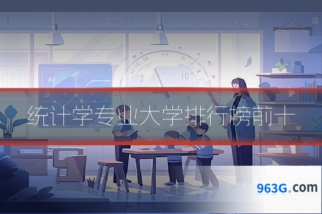 统计学专业大学排行榜前十