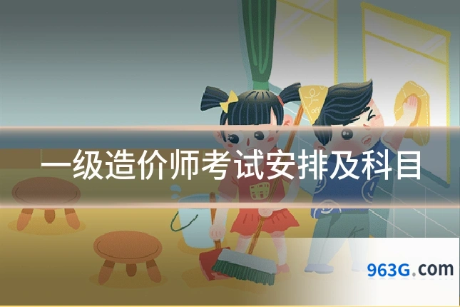 一级造价师考试安排及科目