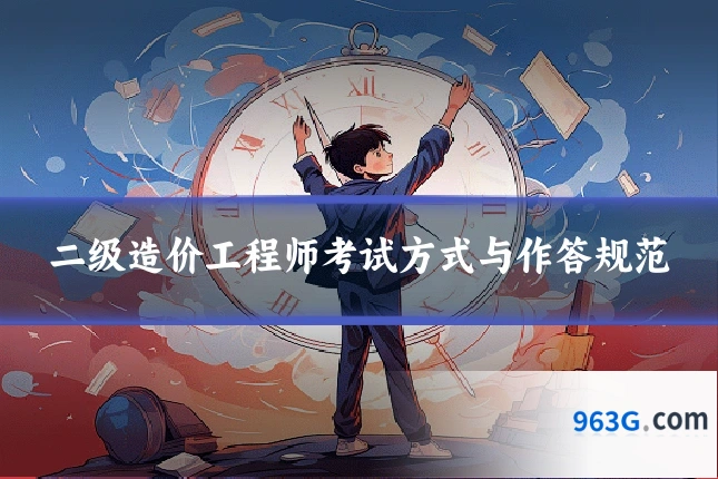 二级造价工程师考试方式与作答规范
