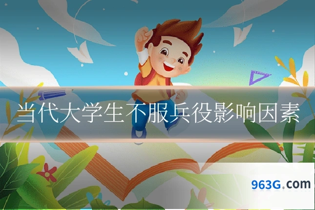 当代大学生不服兵役影响因素