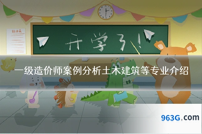 一级造价师案例分析土木建筑等专业介绍