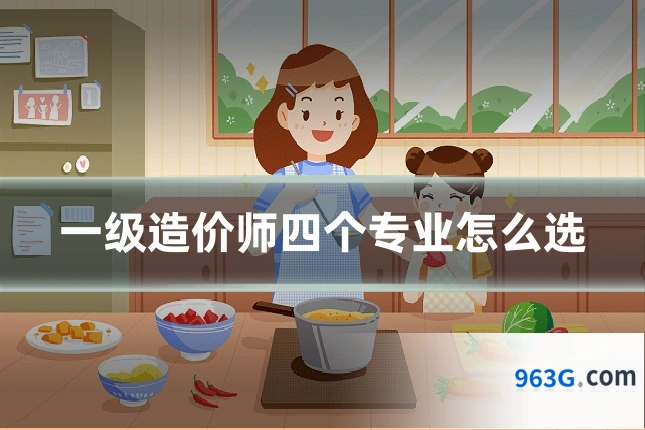 一级造价师四个专业怎么选
