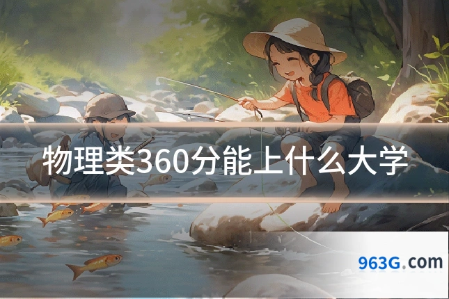 物理类360分能上什么大学