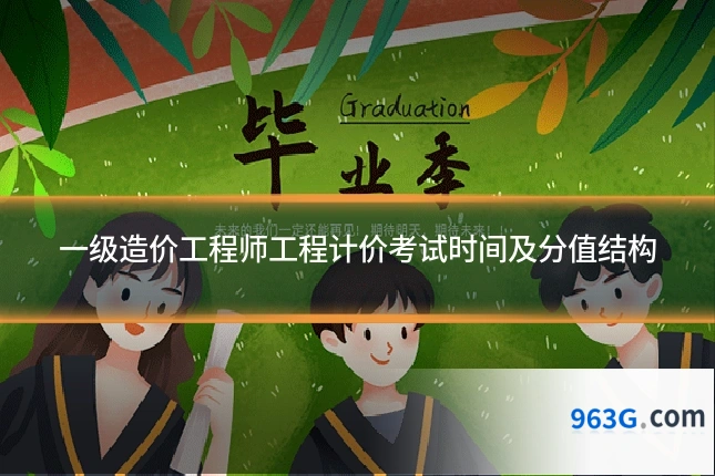 一级造价工程师工程计价考试时间及分值结构