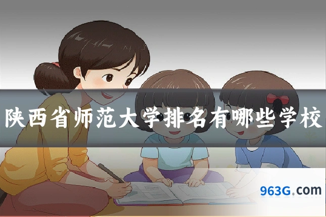 陕西省师范大学排名有哪些学校