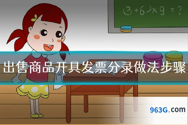 出售商品开具发票分录做法步骤
